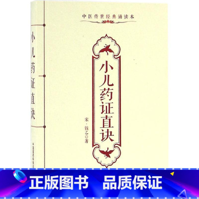 [正版]小儿药证直诀 (宋)钱乙 著 中医生活 书店图书籍 中国医药科技出版社