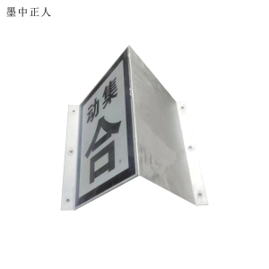 墨中正人标识标牌隧道标牌520*980mm套