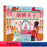 揭秘小世界 名著 胡桃夹子 [正版]揭秘小世界·名著 胡桃夹子2-6岁儿童经典阅读绘本 低幼儿童翻翻洞洞趣味机关书读物认