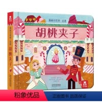 揭秘小世界 名著 胡桃夹子 [正版]揭秘小世界·名著 胡桃夹子2-6岁儿童经典阅读绘本 低幼儿童翻翻洞洞趣味机关书读物认