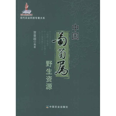[M]中国葡萄属野生资源-9787109168152