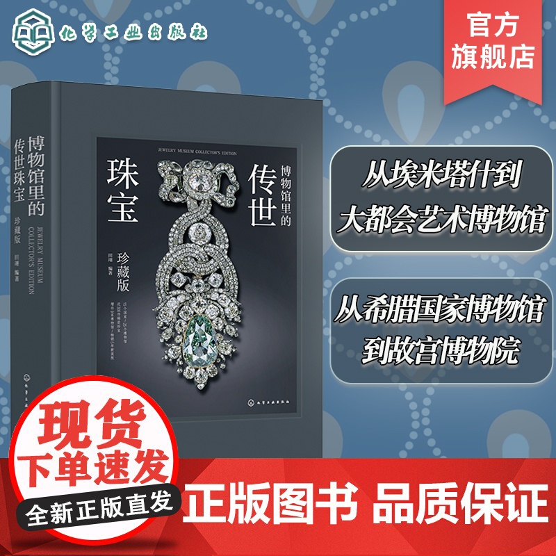 博物馆里的传世珠宝 珍藏版 25家博物馆 约200件藏品 正版授权图片 高级珠宝的历史人文 一本书满足关于珠宝的所有想象