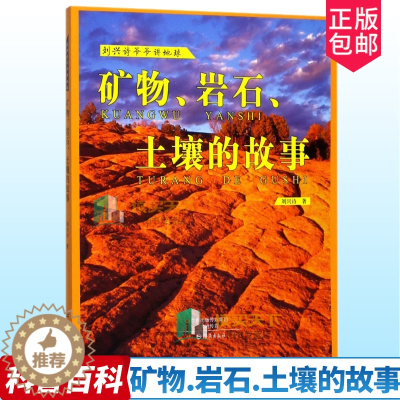 [醉染正版]正版 刘兴诗爷爷讲地球 矿物岩石土壤的故事 儿童自然百科书籍 青少年科普教育课外读物6-12岁启蒙认知类图画