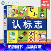 [正版]童眼识天下 认标志 3-6-12岁学龄前儿童生活标志手绘科普图书 亲子互动阅读书籍 科学趣味启蒙科普书籍 儿童