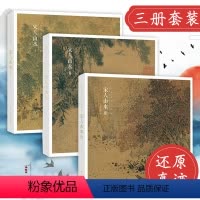 [正版]宋人山水Ⅰ Ⅱ Ⅲ全套3册 96帧宋代经典山水画作品集高清还原可临摹鉴赏装饰历代名家中国画山水画册页经典范本书