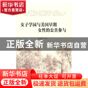正版 女子学园与美国早期女性的公共参与 张晓梅著 人民出版社 97