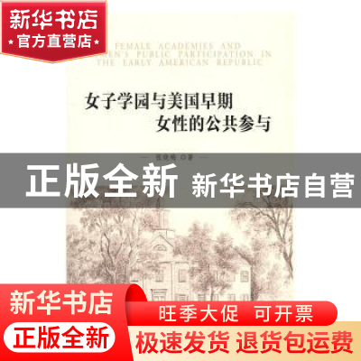 正版 女子学园与美国早期女性的公共参与 张晓梅著 人民出版社 97