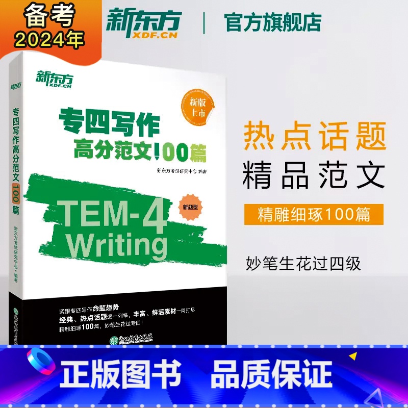 [正版]专四写作高分范文100篇 tem4经典范文解读剖析长难句词汇 写作文辅导书籍 专项强化训练高分攻略 英语