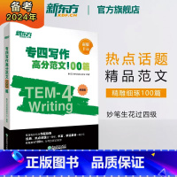 [正版]专四写作高分范文100篇 tem4经典范文解读剖析长难句词汇 写作文辅导书籍 专项强化训练高分攻略 英语