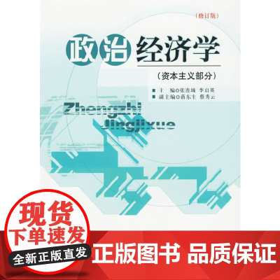 政治经济学(资本主义部分)(修订版)