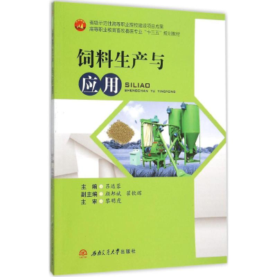 醉染图书饲料生产与应用9787564342852