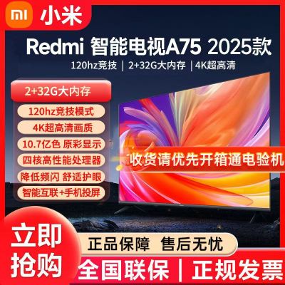 小米电视 A75英寸2025款 4K超高清 人工智能语音 120Hz高刷 2+32GB超大内存 Redmi A75电视机