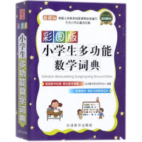 [M]小学生多功能数学词典(彩图版)-9787513802192
