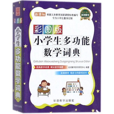 [M]小学生多功能数学词典(彩图版)-9787513802192