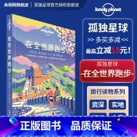 [正版]在全世界跑步 孤独星球LonelyPlanet旅行读物 T&R系列 徒步运动爱好者攻略 世界跑步马拉松 越野跑
