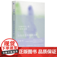 自伤自恋的精神分析从有毒NPD到健康自恋精神分析学者为自恋正名把脉年轻人的时代病关于自恋的自我使用手册陈嘉映