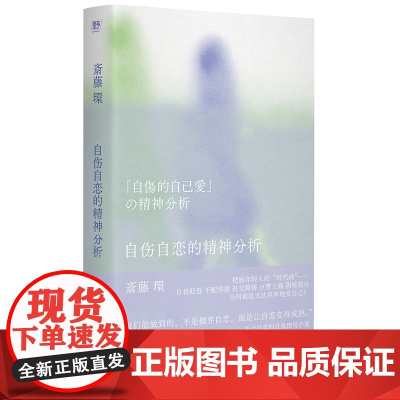 自伤自恋的精神分析从有毒NPD到健康自恋精神分析学者为自恋正名把脉年轻人的时代病关于自恋的自我使用手册陈嘉映