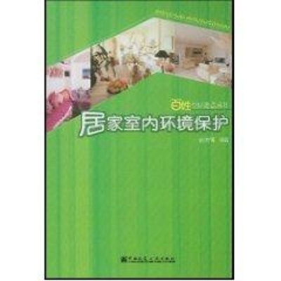 正版新书]居家室内环境保护//百姓生活热点丛书徐鸿儒编著 著 著