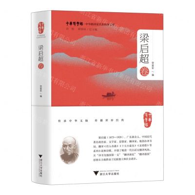 [N]中华翻译家代表性译文库(梁启超卷)(精)/中华译学馆-9787308238106