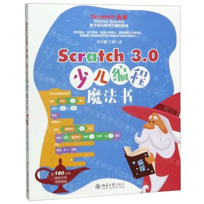 [N]Scratch3.0少儿编程魔法书-9787301309810