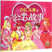 音像自信乐观的公主故事央美阳光 编