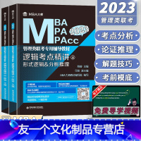 2023[薛睿逻辑考点精讲] [友一个正版]mba大师薛睿逻辑考点精讲 2023MBA考研教材mba/mpa/m