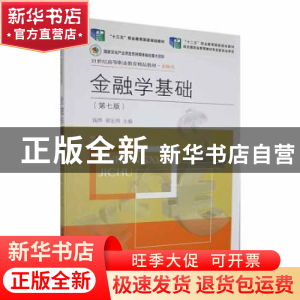 正版 金融学基础(第7版) 钱晔,崔宏伟主编 东北财经大学出版社 9