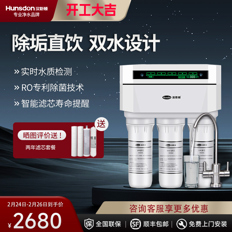 汉斯顿/Hunson家用厨下直饮RO反渗透净水器净水机1503 双膜双水直饮 滤芯更换提醒
