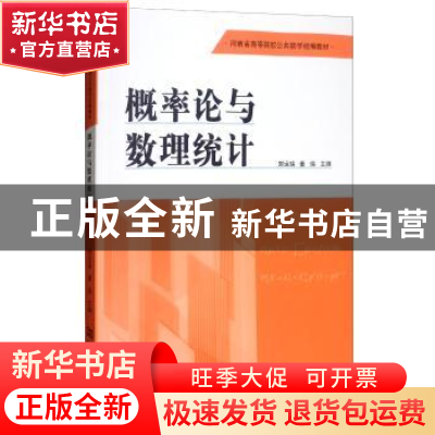 正版 概率论与数理统计 郭运瑞,董瑞主编 河南大学出版社 978756