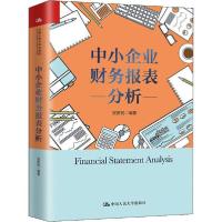 音像中小企业财务报表分析(精)张新民