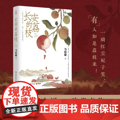 长安的荔枝马伯庸正版书籍 见微系列代表作 继大医破晓篇/长安十二时辰/两京十五日后历史短篇小说看小人物的乱世生存之道事在