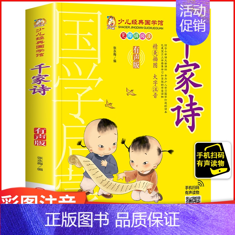 少儿国学经典(有声版)-- 千家诗 [正版]少儿国学经典(有声版)-- 千家诗 国学经典诵读本小学生一二三四年级课外阅