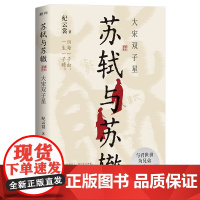 苏轼与苏辙:大宋双子星