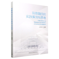 正版新书]科教融合的实践案例与思考王英龙9787522708201