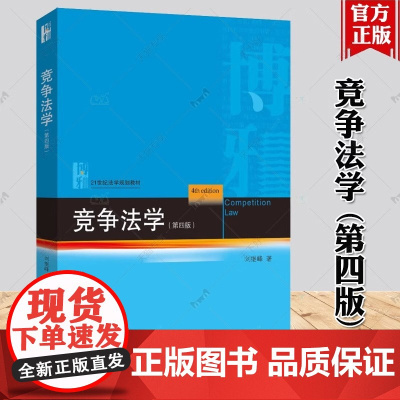 正版 竞争法学 第四版第4版 刘继峰 21世纪法学规划教材 竞争法学大学本科考研教材 反垄断法反不正当竞争法 北京大学出