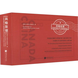 正版新书]共绘友谊 庆祝加拿大建国150周年暨中国-加拿大建交47