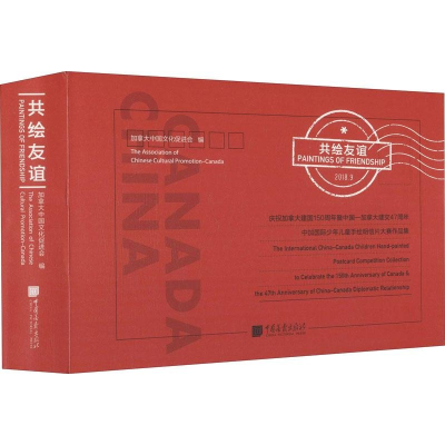 正版新书]共绘友谊 庆祝加拿大建国150周年暨中国-加拿大建交47