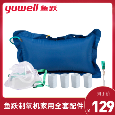 鱼跃制氧机家用全套配件耳麦式吸氧管/鼻吸管/湿化杯/面罩/过滤棉/吸氧袋
