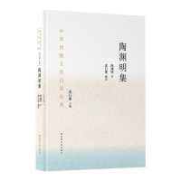 [M]中华传统文化百部经典·陶渊明集(精装) 陶潜 袁行霈 著 -9787501369843
