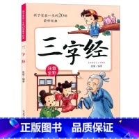 [正版]三字经书小学生版彩图注音版经典配套漫画故事书传统文化孩子受益一生20部蒙学儿童文学经典诵读国学启蒙幼儿早教书籍