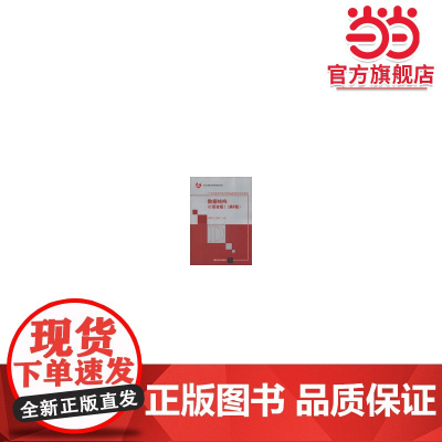 数据结构(C语言版)第2版(21世纪高等学校计算机专业实用规划教材)