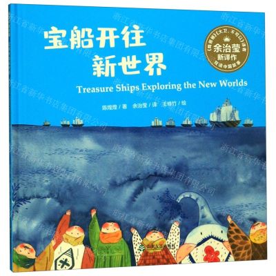 [N]宝船开往新世界(汉英对照)(精)/双语中国故事-9787551619202