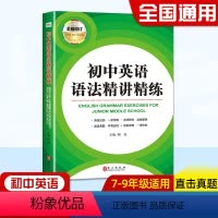 [正版]初中英语语法精讲精练 中学生初一初二初三七年级八年级九年级中考英语复习资料辅导书语法全解词汇解析精讲与精炼大全