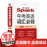 中考英语词汇必背 真题版 马德高 编 中学教辅文教 正版图书籍 浙江教育出版社