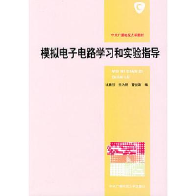 正版新书]模拟电子电路学习和实验指导沈雅芬9787304008413