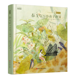 醉染图书泰戈尔写给孩子的诗9787559321039