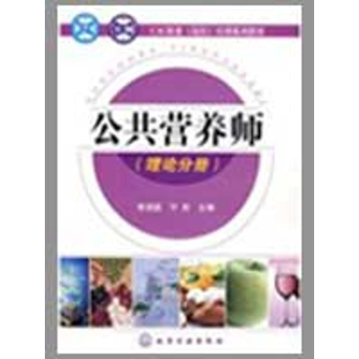 [N]CAC职业(岗位)培训系列教材.公共营养师(理论分册)(梁静丽)-9787122057983