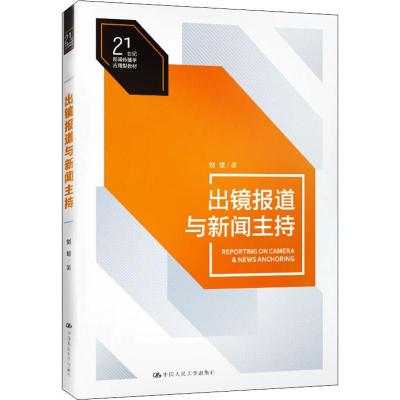 出镜报道与新闻主持/刘培/21世纪新闻传播学应用型教材 刘培 著 大学教材大 新华书店正版图书籍 中国人民大学出