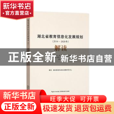 正版 湖北省教育信息化发展规划(2014-2020年)解读 编者:湖北教育