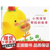 小鸡球球帮妈妈做事 小鸡球球成长绘本系列单册点读版 0-3岁宝宝幼儿故事书3-6岁儿童立体绘本图书